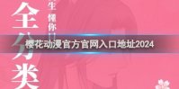 樱花动漫官方官网入口地址2024