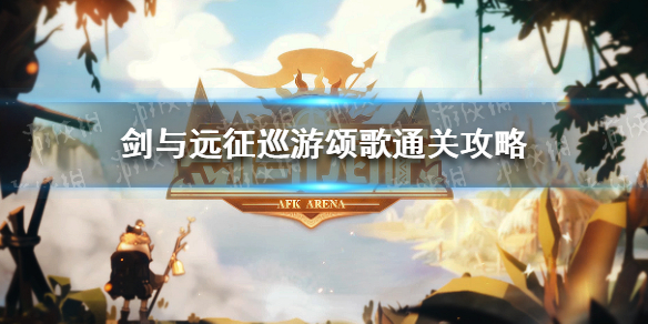 《剑与远征》巡游颂歌通关攻略 巡游颂歌怎么玩