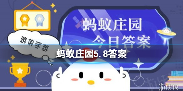 蚂蚁庄园5月8日答案 “世界红十字日”是哪一天?