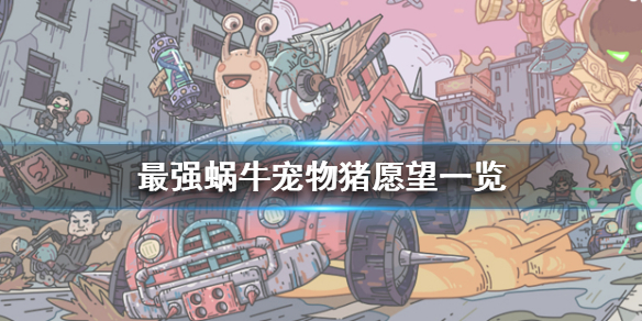 《最强蜗牛》宠物猪愿望一览 宠物猪要吃什么