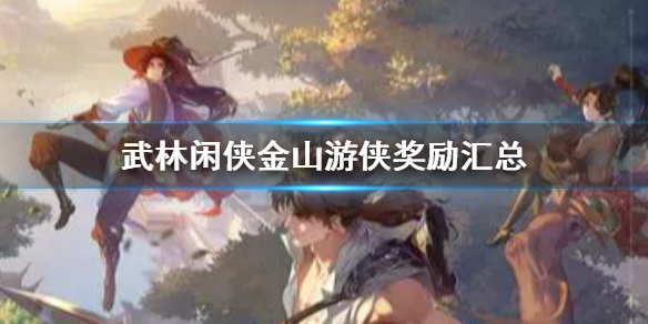 《武林闲侠》金山游侠奖励是什么 武林闲侠金山游侠奖励汇总