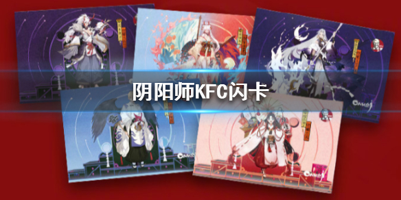 《阴阳师》kfc闪卡怎么获得 kfc闪卡获取攻略