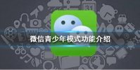 微信青少年模式有什么功能 青少年模式功能介绍