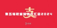 支付宝集五福敬业福图片汇总2024