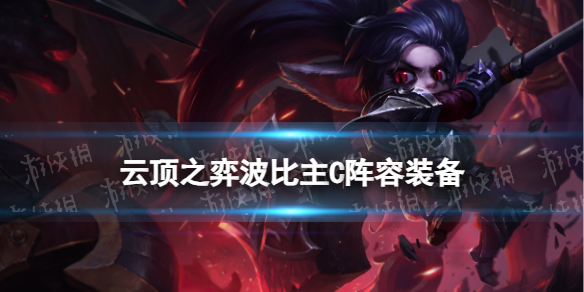 《云顶之弈手游》波比主C阵容推荐