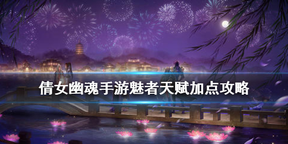 《倩女幽魂手游》魅者天赋加点攻略 魅者天赋怎么加点