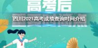 2021四川高考成绩什么时候公布 2021四川高考成绩查询时间