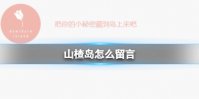 山楂岛怎么留言 山楂岛使用方法介绍