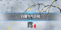 白露节气介绍 9月7日是什么节日
