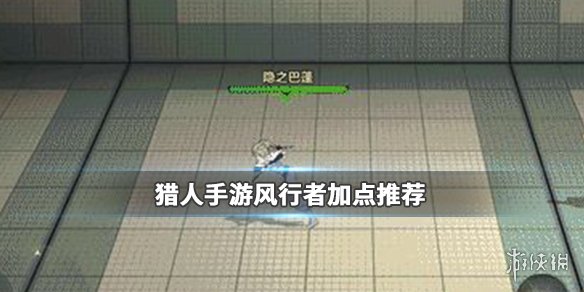 《猎人手游》风行者怎么加点 风行者加点推荐