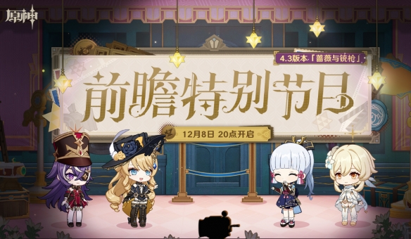 《原神》4.3版本前瞻在哪看 4.3版本前瞻特别节目直播间地址