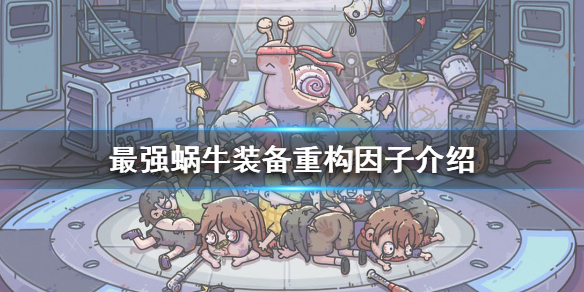 《最强蜗牛》装备重构因子是什么 装备重构因子介绍