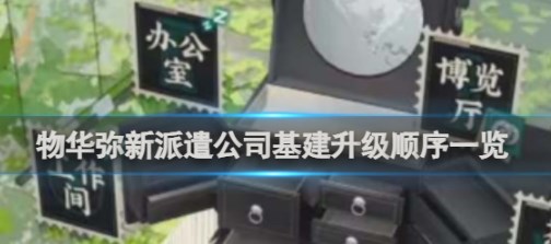 物华弥新派遣公司基建升级顺序是什么 物华弥新派遣公司基建升级顺序一览