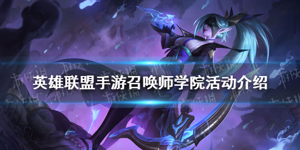 《英雄联盟手游》召唤师学院活动介绍 召唤师学院活动怎么样