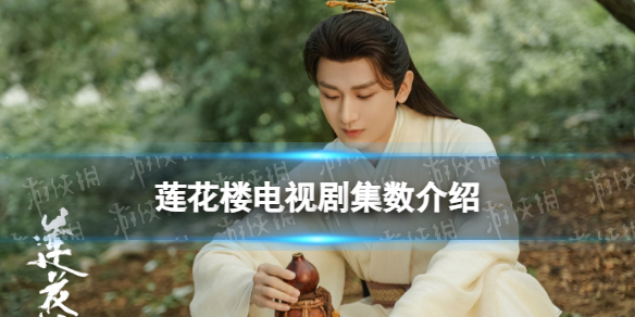 莲花楼一共多少集 莲花楼电视剧集数介绍