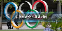 东京奥运会开幕式时间 东京奥运会什么时候开幕