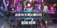 《超能精英》测试删档吗 首测删不删档
