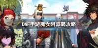 《DNF手游》魔女阿嘉璐攻略 地下城与勇士M疑惑之村BOSS怎么打