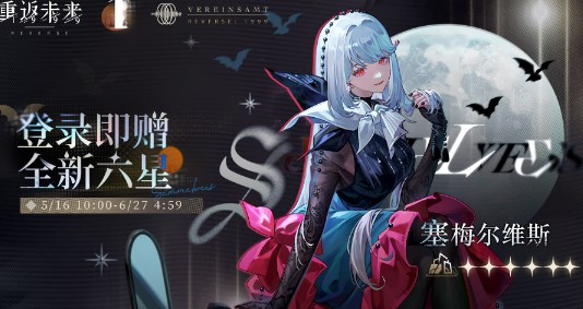 重返未来1999六星角色塞梅尔维斯怎么领 重返未来1999周年庆六星免费领取活动介绍