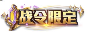 王者荣耀2024年第3期荣耀战令有什么内容 王者荣耀2024年第3期荣耀战令奖励介绍