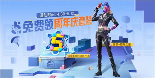 和平精英五周年庆有什么福利活动 和平精英五周年庆活动一览