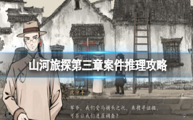 山河旅探第三章案件怎么过 山河旅探第三章案件推理攻略