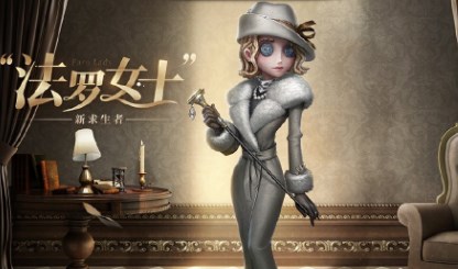 第五人格法罗女士怎么样 第五人格法罗女士介绍