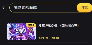 漫威snap国际服充值入口 marvel snap国际服充值地址