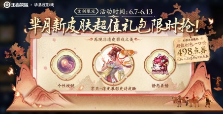 王者荣耀芈月皮影戏联动皮肤怎么获得 王者荣耀芈月皮影戏联动皮肤价格