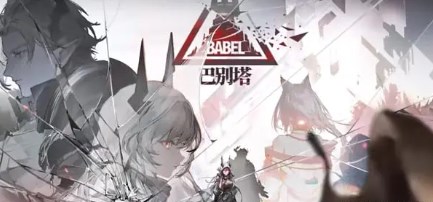 明日方舟巴别塔活动剧情是什么 明日方舟巴别塔剧情介绍