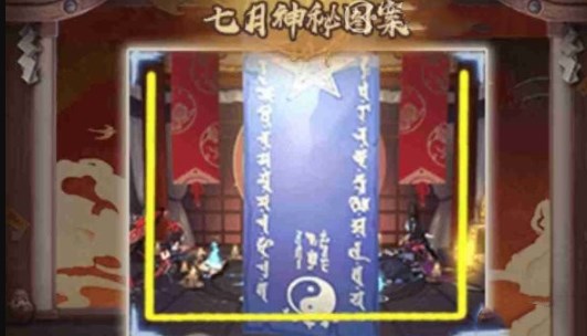 阴阳师2024年7月神秘图案是什么 阴阳师神秘图案2024年7月画法介绍