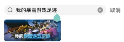 暴雪游戏足迹怎么看 暴雪游戏足迹查询方法介绍