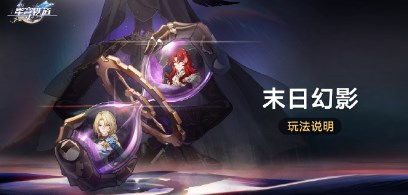 崩坏星穹铁道末日幻影怎么玩 崩坏星穹铁道末日幻影玩法攻略