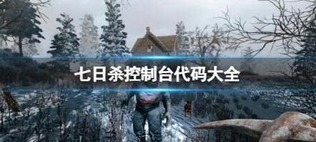 七日杀2024最新指令有哪些 七日杀代码指令大全