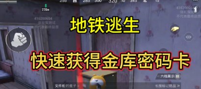 和平精英地铁逃生金库密码卡怎么获得 和平精英地铁逃生金库密码卡获得方法