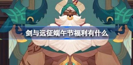 剑与远征端午节福利有什么 剑与远征2024端午节兑换码介绍