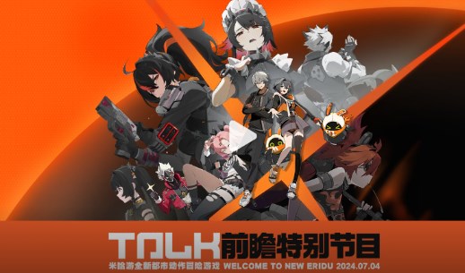 绝区零公测前瞻直播什么时候 绝区零公测前瞻直播时间地址介绍