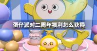 蛋仔派对二周年福利怎么获得 蛋仔派对二周年福利获取方法介绍