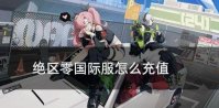 绝区零国际服怎么充值 绝区零国际服入口分享