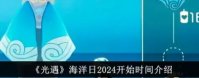光遇海洋节什么时候开始2024 光遇海洋日2024活动上线时间