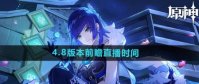 原神4.8前瞻直播时间什么时候开启 原神4.8版本前瞻直播时间一览