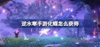 逆水寒手游化蝶怎么获得 逆水寒手游轻功跳跃皮肤化蝶获取方法