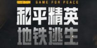 和平精英地铁逃生模式武器哪个强 和平精英地铁逃生模式强力武器推荐