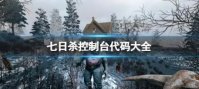七日杀2024最新指令有哪些 七日杀代码指令大全