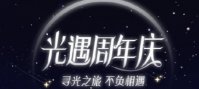光遇五周年庆是什么时候 光遇五周年庆活动开启时间分享