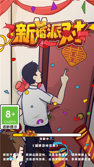 新婚派对最新版2024