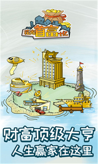 花光首富十亿游戏正版