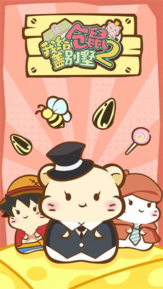 我给仓鼠盖别墅2正版