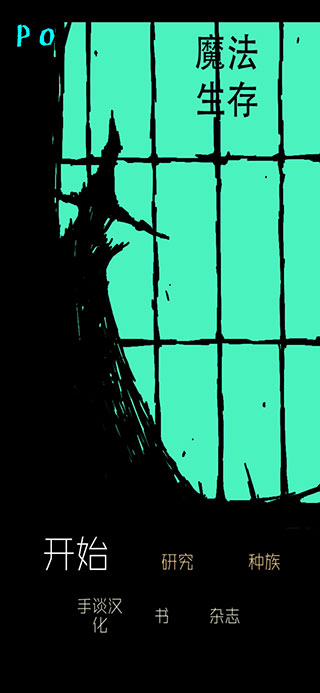 魔法生存手游中文版