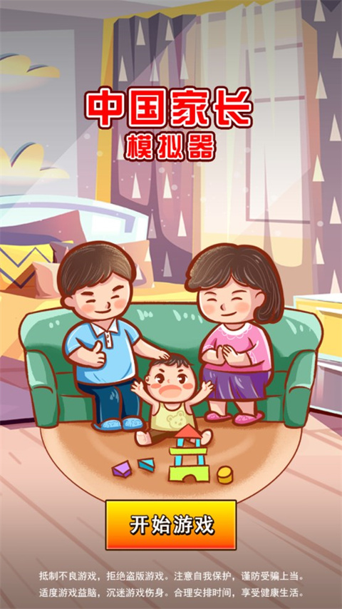 中国家长模拟器游戏
